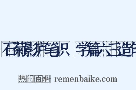 石菊影庐笔识·学篇六三造句是什么意思的图片